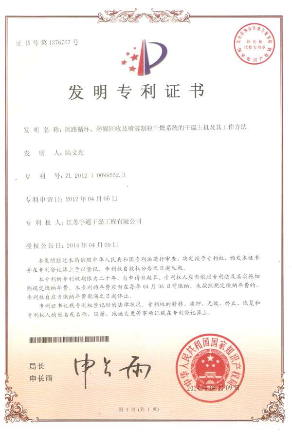 發(fā)明-閉路循環(huán)、溶媒回收及噴霧制粒干燥系統(tǒng)的干燥主機(jī)及其工作方法